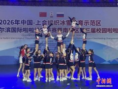 2026中俄·哈尔滨国际啦啦操